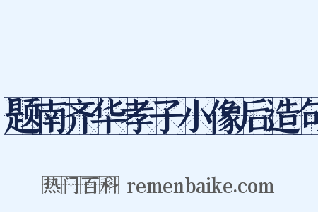 题南齐华孝子小像后造句是什么意思的图片